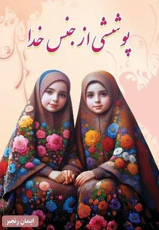 پوششی از جنس خدا